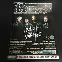 激ロック　マガジン 2021年　10月号 BULLET FOR MY VALENTINE DREAM THEATER GYZE ガイズ アリプロジェクト KYONO OUTRAGE 即決_画像1