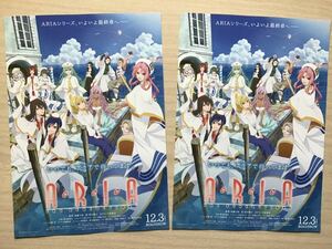 映画「ARIA～アリア最終章」　★B5チラシ　2枚　★新品・非売品