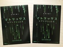 映画「マトリックス・レザレクションズ」　★キアヌ　リーブス主演他　★B5チラシ　2枚　★新品・非売品_画像1