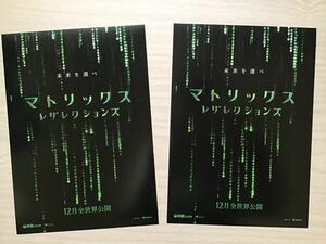 映画「マトリックス・レザレクションズ」　★キアヌ　リーブス主演他　★B5チラシ　2枚　★新品・非売品