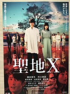 映画「聖地X」　★岡田将生　川口春奈　他主演　★B5チラシ　★新品・非売品