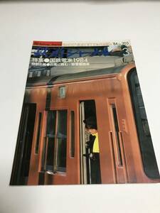 鉄道ジャーナル　1984年3月号（通巻205）　特集●国鉄電車１９８４　特別企画●白魔に挑む＝除雪機関車　 中古本