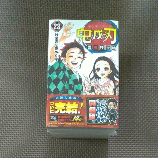 【新品・シュリンク付き】鬼滅の刃 23巻 フィギュア付き同梱版