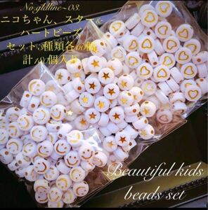No.gldline~03.ニコちゃん、スター&ハートビーズセット3種類各60個計180個入り