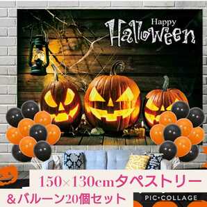 新品未開封☆150×130cmハロウィン タペストリー＆バルーン20個セット☆おしゃれ風船 壁掛け 風景 タペストリー 部屋 飾り パーティー