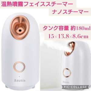 新品未開封☆温熱噴霧フェイススチーマー美顔器 ナノスチーマー☆スキンケア 保湿 エステ フェイシャルケア 角質 毛穴 肌荒れ 乾燥 美肌