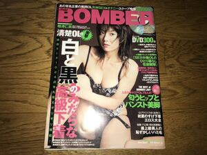 中古本【メルフレボンバー BOMBER】2006年7月 相澤仁美 長澤つぐみ 如月カレン 安奈とも 美埼悠 立花里子 DVD欠損