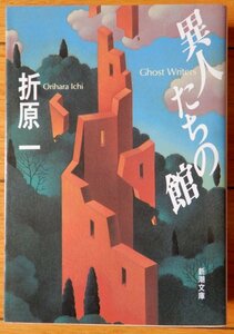 折原一 / 異人たちの館 ★ 新潮社 新潮文庫 1996年 3刷 / 折原叙述ミステリーの最高峰