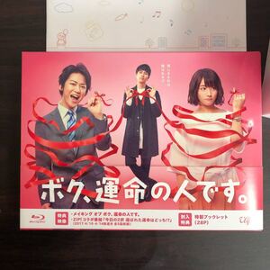 ボク、運命の人です。 Blu-ray BOX