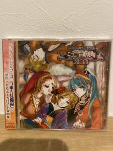 ★新品未開封CD★ ニコニコミュージカル「ニコニコ東方見聞録」原曲集 [DGBA-10004]