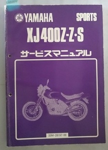 XJ400Z-Z・S　サービスマニュアル　33M-28197-00　※汚れあり　古本・即決・送料無料　管理№.81369