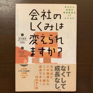 会社のしくみは変えられますか? あなたの仕事の構造改革をITとともに/鈴木貴博