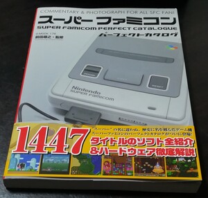 スーパーファミコンパーフェクトカタログ