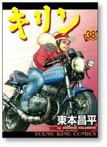 ▲全国送料無料▲ キリン 東本昌平 [1-39巻 漫画全巻セット/完結]_画像8