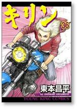 ▲全国送料無料▲ キリン 東本昌平 [1-39巻 漫画全巻セット/完結]_画像6