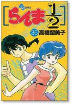 ▲全国送料無料▲ らんま1/2 高橋留美子 [1-38巻 漫画全巻セット/完結] ランマニブンノイチ らんまにぶんのいち_画像7