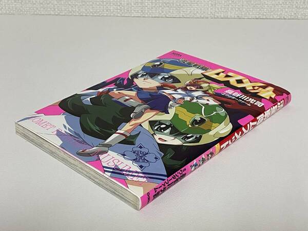 【送料無料】流星戦隊ムスメット/長谷川光司【初版】