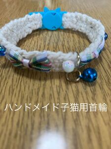 ハンドメイド子猫用首輪 猫ちゃん