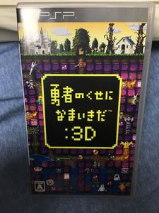 勇者のくせになまいきだ。3D PSPソフト