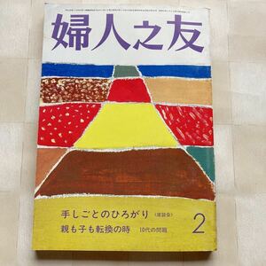 婦人之友　昭和61年2月号　☆フランス人留学生の焼いた レモンタルト ☆残り毛糸・古毛糸モチーフつなぎ　☆薄手ジャージーの春のブラウス