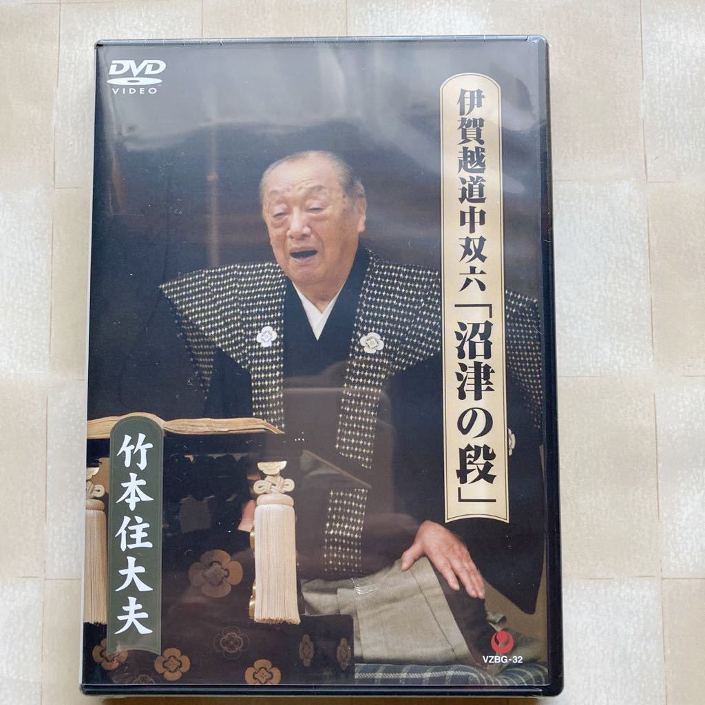 伊賀越道中双六「沼津の段」 [DVD] (shin-
