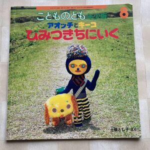 こどものとも 年少版●2016●アオッチとキーコひみつきちにいく　土橋とし子 さく