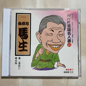 CD 金原亭馬生　二番煎じ／花瓶（花びん）　NHK落語名人選 45