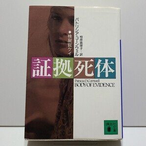 証拠死体 講談社文庫