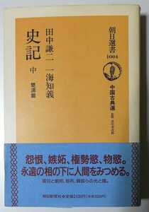 史記 中(楚漢篇)