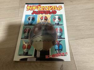 仮面ライダー　ライダーマスクコレクションハンドブック　＜ハイパーホビー11月号特別付録＞