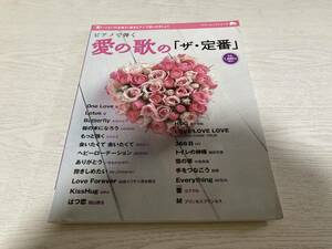 ピアノで弾く 愛の歌の「ザ・定番」 (ヤマハムックシリーズ 98)　嵐　木村カエラ　AKB48　EXILE　西野カナ　東方神起　HY　絢香　他