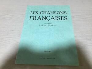 フランス愛唱歌集 シャンソンフランセーズ　　　村田 健司 (著, 編集)