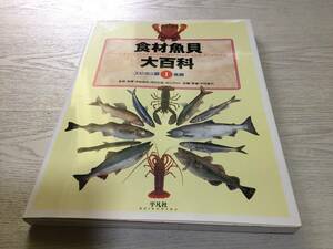 食材魚貝大百科 (1) エビ・カニ類 魚類 　　　多紀 保彦 (著)