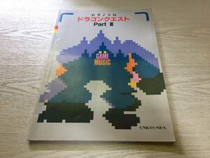 ピアノ ソロ ドラゴンクエスト part Ⅲ パート３ ゲーム ミュージック game music すぎやま こういち 音響社　ドラクエ3