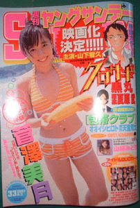 週刊ヤングサンデー　2007年No.33　菅澤美月