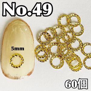 ネイルパーツ ツイット丸カン ゴールド 5mm ネイルスタッズ デコパーツ