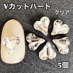 ネイルパーツ Vカットハート クリア デコパーツ ネイルアート レジン