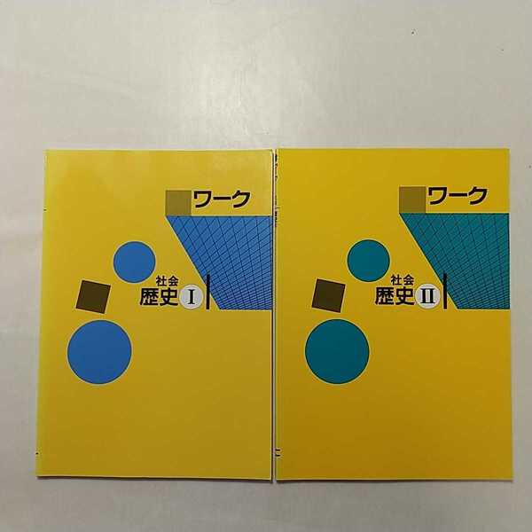 zaa-242♪ワーク歴史Ⅰ+Ⅱ2冊セット 中学社会 教育開発出版 非売 学習塾テキスト