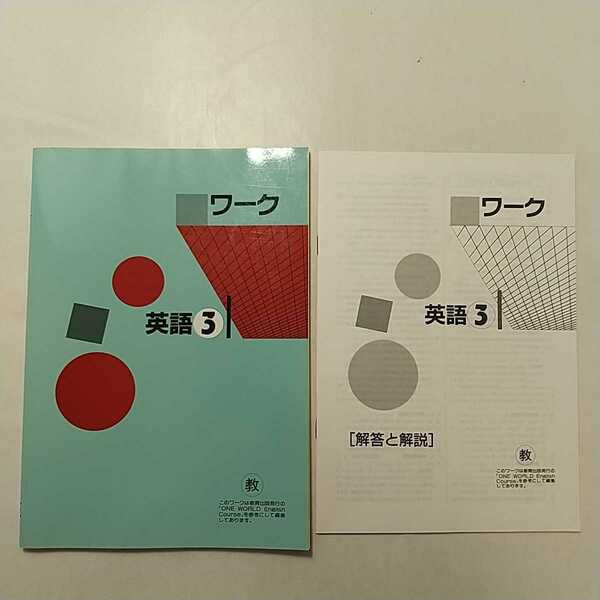 zaa-242♪ワーク英語３　中学３年英語　教育出版ONE WORLD ENGLISH準拠 教育開発出版 非売 学習塾テキスト