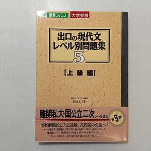 zaa-242♪出口の現代文レベル別問題集 5 上級編 単行本 1996/7/1 出口 汪 (著)ナガセ