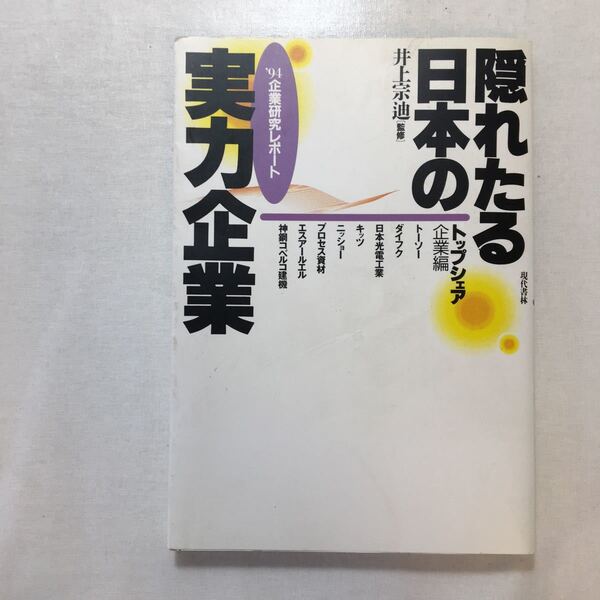 zaa-244♪隠れたる日本の実力企業〈トップシェア企業編〉 単行本 1993/3/1