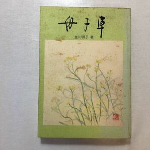 zaa-253♪母子草 (1984年) 並川 明子 (著) 神戸幼児教育センター 古書, 1984/7/1