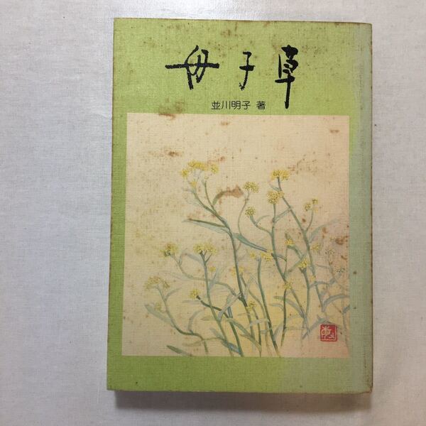 zaa-302♪母子草 (1984年) 並川 明子 (著) 神戸幼児教育センター 古書, 1984/7/1