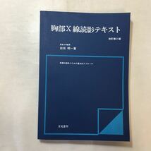 zaa-254♪胸部X線読影テキスト 単行本 1980/2/1 田坂晧 (著)　文光堂_画像1