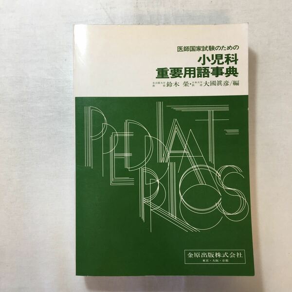 zaa-254♪医師国家試験のための小児科重要用語事典 著者： 鈴木栄 著者： 大国真彦　金原出版 1980/10/30