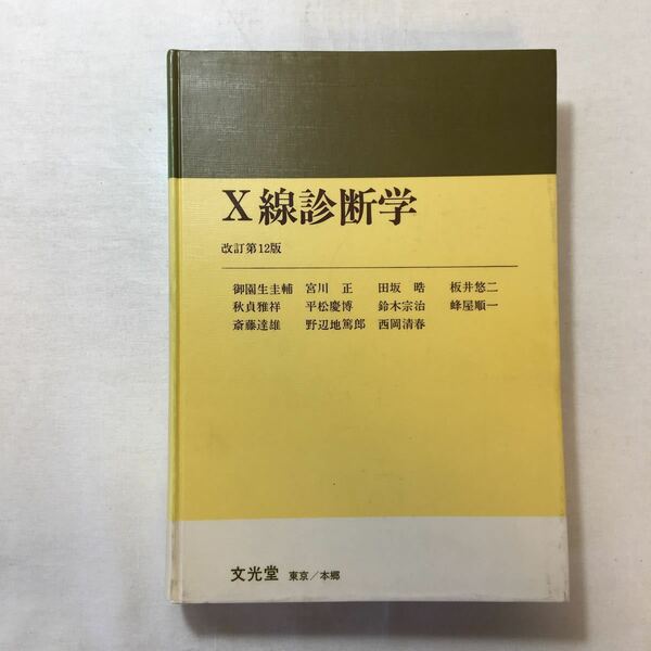 zaa-254♪X線診断学 (1957年) 御園生 圭輔 (著) 文光堂書店－ 古書, 1982/3/31