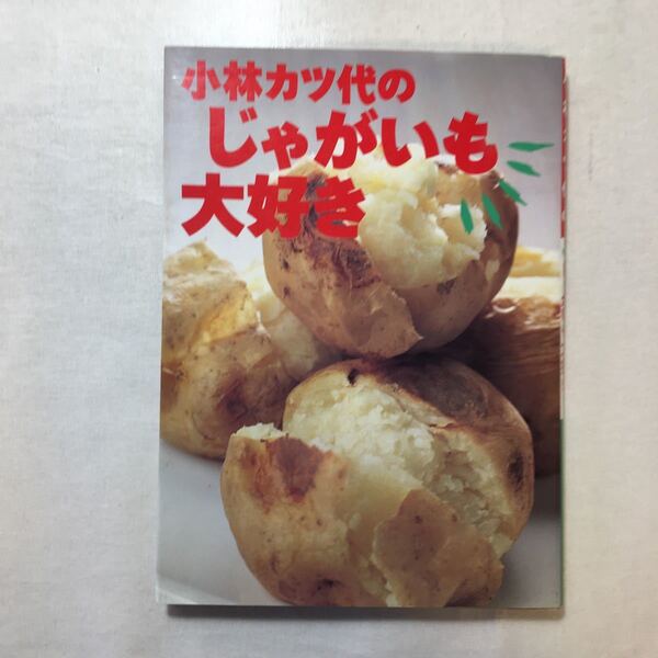 zaa-255♪小林カツ代のじゃがいも大好き (小林カツ代の「大好きシリーズ」) 単行本 1995/2/1 小林 カツ代 (著)