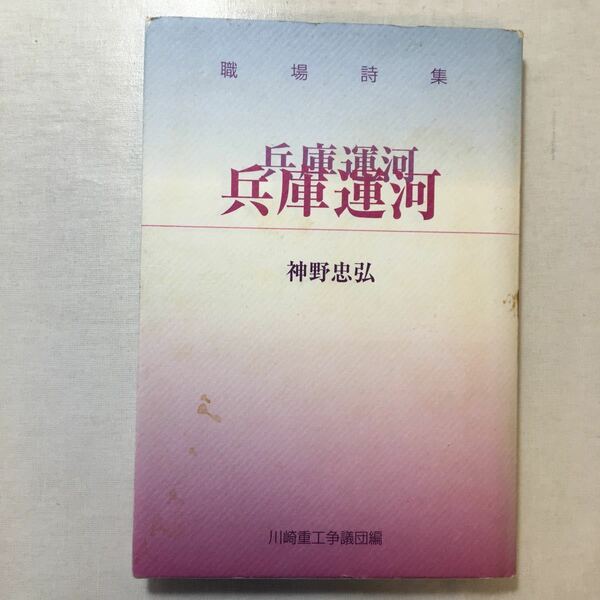 zaa-255♪職場詩集 『兵庫運河』 紙野忠弘　川崎重工争議団(発行)　1999年