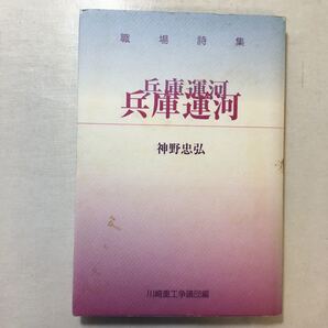zaa-255♪職場詩集 『兵庫運河』 紙野忠弘 川崎重工争議団(発行) 1999年