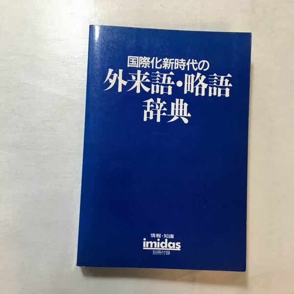 zaa-255♪国際化新時代の外来語・略語辞典　イミダス1988年別冊付録　集英社